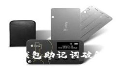 探索Tokentokenim钱包助记词