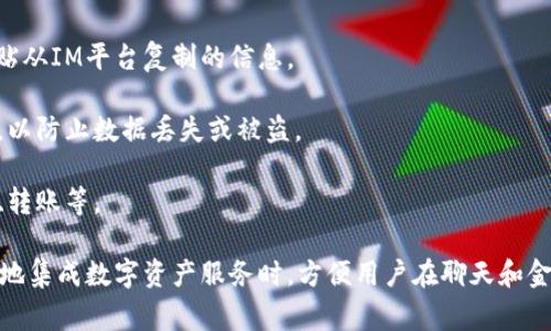 “IM导入钱包”通常指的是在某个与IM（即时通讯）应用或平台相关的环境中，将数字资产或者虚拟货币引入到一个钱包应用的过程。这可能涉及到用户将账户信息、私钥、助记词等导入到钱包应用中，以方便进行资产管理和交易。

具体来说，这个过程可能包括以下几个步骤：

1. **选择钱包应用**：用户需要选择一个支持IM导入的数字钱包应用，确保这个钱包能兼容与其所使用的IM平台之间的数据交互。

2. **获取导入信息**：用户通常需要获取其在IM平台上的账户信息，包括私钥或助记词。这些信息是用户安全访问和管理其数字资产的关键。

3. **导入操作**：在钱包应用中，用户会找到一个“导入钱包”或类似的选项，接着输入或粘贴从IM平台复制的信息。

4. **确认和备份**：导入完成后，系统可能会提示用户进行确认，同时建议用户备份其钱包，以防止数据丢失或被盗。

5. **开始使用**：导入成功后，用户就可以在钱包中查看和管理其数字资产，例如进行交易、转账等。

这种导入过程旨在为用户提供更为简易和直观的资产管理方式，尤其是在IM应用越来越多地集成数字资产服务时，方便用户在聊天和金融管理之间无缝切换。
