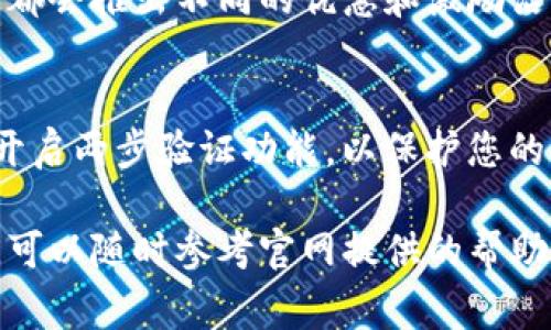 在Tokenim上领取奖励的过程通常包括几个步骤，以下是一些常见的流程和注意事项，帮助您顺利完成币转和领奖励的操作。

步骤一：注册和登录Tokenim账户
首先，确保您在Tokenim平台上拥有一个注册账户。如果您还没有账户，可以访问Tokenim官方网站，按照指示完成注册。注册完成后，使用您的账号和密码登录。

步骤二：完成币转操作
在Tokenim上领取奖励之前，首先需要将您想转账的币种转到Tokenim平台。通常，平台会提供一个专属的wallet地址，您需要将币转至该地址。请注意，确保您使用正确的链和币种进行转账，以免造成资产损失。

步骤三：检查到账情况
在完成转账后，您需要确认您的币是否已经成功到账。进入Tokenim的资产管理页面，查看您的账户余额和最近的交易记录。通常，到账需要一定的时间，视乎网络拥堵情况，耐心等待。

步骤四：了解奖励机制
每个平台的奖励机制可能有所不同。请务必查阅Tokenim的官方公告或指导文档，明确您参与的活动（例如，质押、流动性挖矿等）的奖励规则。了解清楚有哪些类型的奖励，如何领取，领取条件是什么等。

步骤五：领取激励奖励
在确认您的币已到账之后，您可以按照平台指引前往奖励领取页面。有些奖励会自动发放，而有些则需要您手动申请。具体操作步骤会在平台上有所提示，请根据指示完成领取。

步骤六：保持关注
领取奖励后，您应定期关注Tokenim的动态以及相关社交媒体渠道，了解最新的活动和奖励信息。许多平台都会推出不同的优惠和激励活动，抓住机会，您可以获取更多的福利。

注意事项
在进行转账和领取奖励的过程中，请务必保障您的账户安全。定期更改密码，避免使用简单易猜的密码，并开启两步验证功能，以保护您的资金安全。此外，务必仔细阅读平台的相关条款，确保您充分理解自己的权利与义务。

通过以上步骤，您可以在Tokenim平台上成功转币并领取相应的奖励。如果您在操作过程中遇到任何问题，可以随时参考官网提供的帮助文档或联系客服获取支持。希望这篇指南能帮助您顺利参与Tokenim的各项活动，获得更多的收益和乐趣。