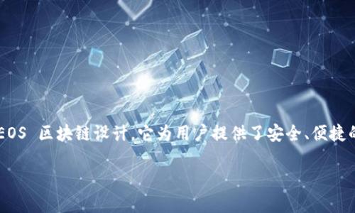 EOS 生态系统中有关 TokenIM 的话题确实很重要。TokenIM 是一个数字资产钱包，专为 EOS 区块链设计。它为用户提供了安全、便捷的数字资产管理体验，使得用户能够轻松地存储、发送和接收 EOS 及其他基于 EOS 的代币。

### TokenIM：EOS 生态系统中的数字资产管家