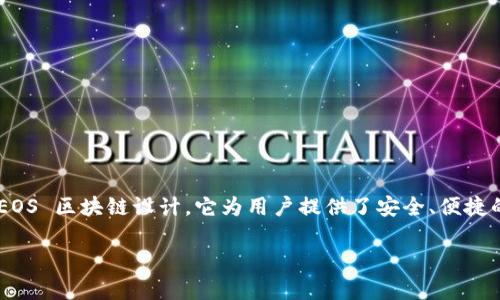 EOS 生态系统中有关 TokenIM 的话题确实很重要。TokenIM 是一个数字资产钱包，专为 EOS 区块链设计。它为用户提供了安全、便捷的数字资产管理体验，使得用户能够轻松地存储、发送和接收 EOS 及其他基于 EOS 的代币。

### TokenIM：EOS 生态系统中的数字资产管家