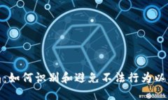 揭示虚拟币骗局：如何识