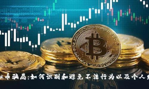 揭示虚拟币骗局：如何识别和避免不法行为以及个人财产损失