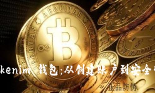如何有效使用 Tokenim 钱包：从创建账户到安全管理的全方位指南