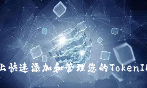 如何在币乎平台上快速添加和管理您的TokenIM和其他数字资产