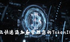 如何在币乎平台上快速添