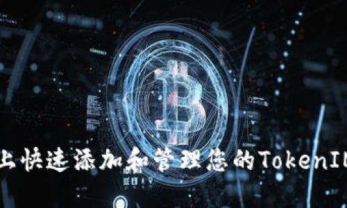 如何在币乎平台上快速添加和管理您的TokenIM和其他数字资产