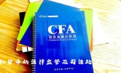 虚拟货币的法律监管及司