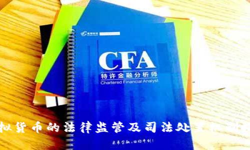虚拟货币的法律监管及司法处置机制探讨