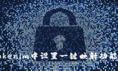 如何在Tokenim中设置一键映