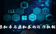 逐步解密：虚拟币与虚拟