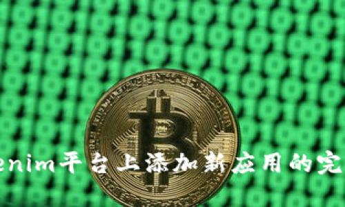 在Tokenim平台上添加新应用的完整指南