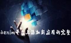 在Tokenim平台上添加新应用
