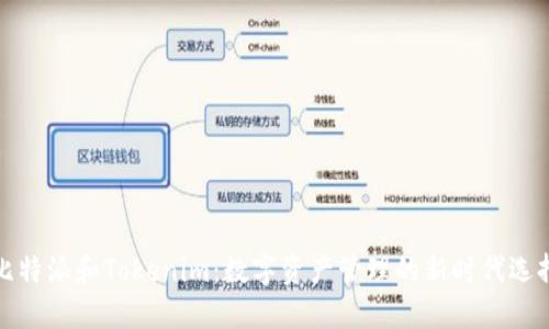 比特派和Tokenim：数字资产管理的新时代选择