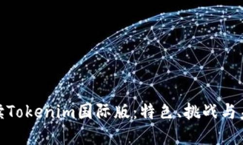 彻底解读Tokenim国际版：特色、挑战与未来机会
