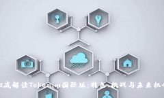 彻底解读Tokenim国际版：特