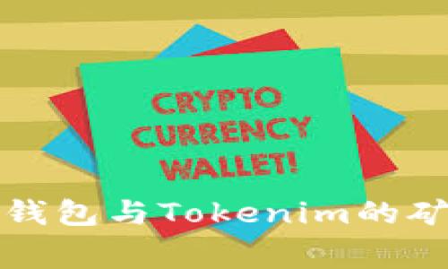 如何选择TP钱包与Tokenim的矿工费用策略