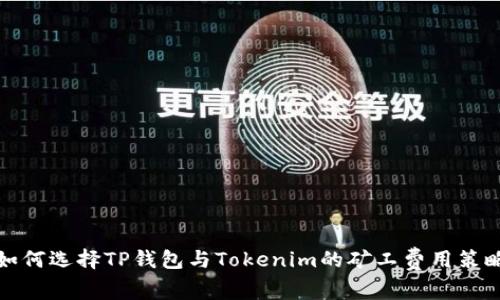 如何选择TP钱包与Tokenim的矿工费用策略