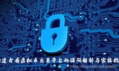 构建自有虚拟币交易平台
