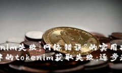 解决“获取tokenim失败：网
