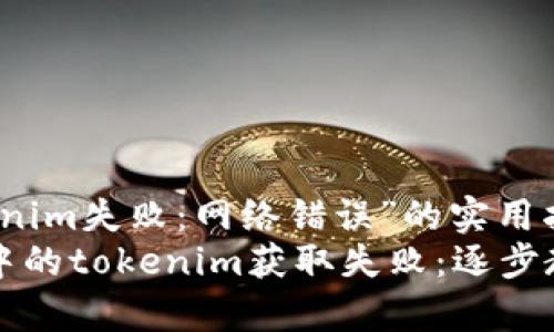 解决“获取tokenim失败：网络错误”的实用指南
解决网络错误中的tokenim获取失败：逐步教程与常见问题