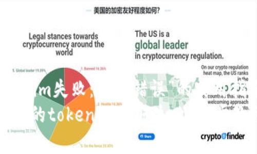 解决“获取tokenim失败：网络错误”的实用指南
解决网络错误中的tokenim获取失败：逐步教程与常见问题