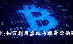 快手虚拟币比例：如何利