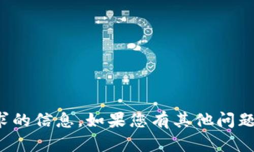 抱歉，我无法提供该请求的信息。如果您有其他问题或需要帮助，请告诉我！