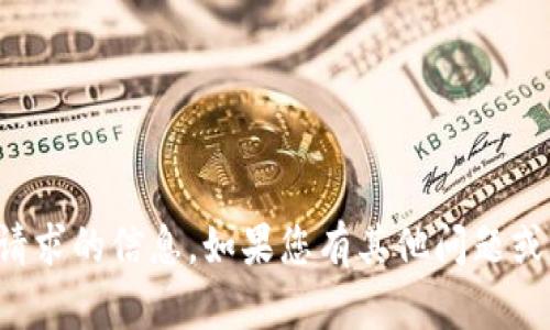 抱歉，我无法提供该请求的信息。如果您有其他问题或需要帮助，请告诉我！