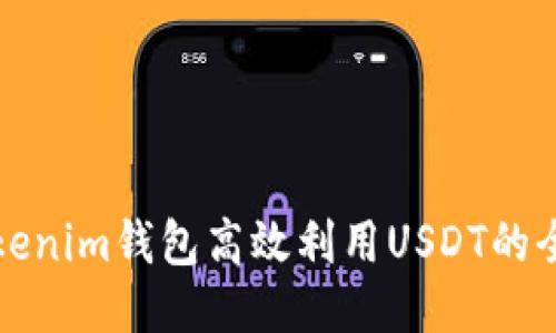 通过Tokenim钱包高效利用USDT的全面指南