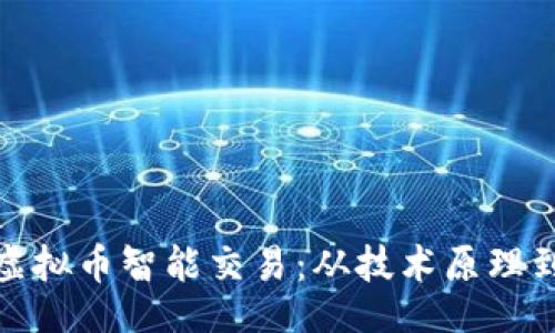 code
全面解析虚拟币智能交易：从技术原理到实战策略
