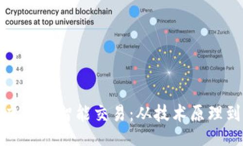 code
全面解析虚拟币智能交易：从技术原理到实战策略