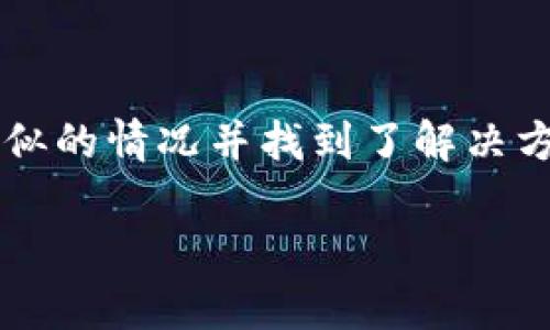 看起来你遇到了与Tokenim有关的问题，可能是与区块链或加密货币项目相关的打包和发布问题。不过，由于缺乏具体上下文，我无法确切地确定问题出在哪里。但我可以尝试提供一些可能的解决方案和建议，帮助你进行故障排除。

### 检查合约代码
确保合约代码正确
首先，确保你的智能合约代码没有语法错误或逻辑缺陷。使用Solidity编译器检查代码，确保其能够成功编译并且没有警告或错误。

### 环境配置
检查开发环境设置
确保你的开发环境已正确配置。在使用Tokenim或任何区块链工具时，你需要确保所有依赖库和工具链都已正确安装并可用。检查Node.js、npm以及其他开发依赖项是否正常工作。

### 打包命令
使用正确的打包命令
根据你的项目设置，确保你使用了正确的命令来打包合约。例如，如果你使用Truffle，可以使用`truffle compile`来编译并打包合约，而如果使用Hardhat，则可能会用不同的命令。仔细查看文档以确保没有遗漏。

### 日志和错误信息
查看错误日志
查看控制台输出和错误日志，寻找具体的错误信息。这可能会提供关于未打包问题的线索。记录任何出现的错误信息，并将其与网上的相关讨论进行比较，以确定是否是已知问题。

### 依赖问题
检查依赖冲突
有时，依赖库之间可能存在版本冲突，导致无法正确打包。确保你的package.json中列出的所有依赖项都兼容，并尝试运行`npm audit`来检查潜在的依赖问题。

### 本地测试网络
验证本地网络环境
如果你的合约依赖于某个网络（如Ganache或本地以太坊节点），确保它们正在运行并且能够被正确连接。检查RPC URL和网络设置，以确保与你的合约设置一致。

### 文档和社区支持
参考官方文档和社区
最后，参考Tokenim的官方文档或支持论坛。在社区中提问，描述你的具体问题，看看是否有人遇到过类似的情况并找到了解决方案。

希望这些建议能够帮助你解决问题。如果您能提供更具体的信息，我可以给出更具针对性的建议。