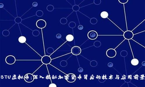 BTU虚拟币：深入揭秘加密货币背后的技术与应用前景