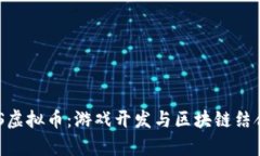 探索COCOS虚拟币：游戏开发