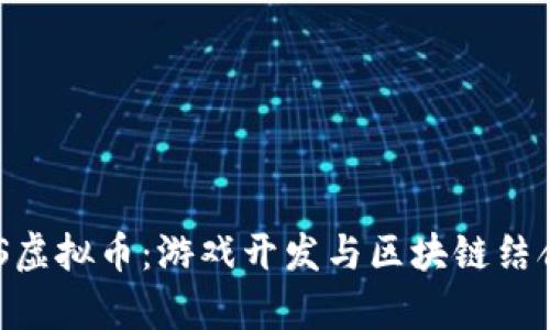 探索COCOS虚拟币：游戏开发与区块链结合的新前沿