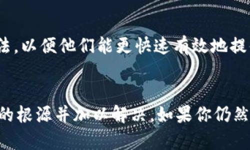 你提到的“tokenim资源管理进不去”的问题，可能涉及多个方面。为了帮助你更有效地解决这个问题，我们可以从以下几个方面进行详细的分析与建议。

一、检查网络连接
首先，确保你的网络连接正常。如果网络不稳定或者断开，可能会导致无法访问tokenim资源管理。尝试重启路由器或更换网络环境，比如使用手机热点；同时，查看其他网站是否可以正常访问，以确认是否仅是tokenim出现问题。

二、清除浏览器缓存
浏览器的缓存文件可能会影响它访问某些网站的能力。尝试清除浏览器的缓存和cookies，然后重新打开tokenim资源管理。具体步骤如下：
ul
li在浏览器设置中找到“隐私”或“安全”选项。/li
li选择清除浏览数据，勾选缓存和cookies。/li
li确认并重新启动浏览器。/li
/ul

三、检查账号状态
有时，无法访问网站的原因可能是账号问题。检查你的tokenim账号是否正常登录，是否存在被封停或者过期的情况。如果忘记密码，可以尝试通过“忘记密码”选项重置密码。

四、确认权限设置
在某些情况下，tokenim资源管理中可能设定了权限限制。如果账号权限不足，可能无法访问特定资源。联系网站管理员或相关技术支持，确认你的账号是否具备所需的访问权限。

五、切换浏览器/设备
尝试在不同的浏览器（如Chrome、Firefox、Safari等）或设备（手机、平板、电脑等）上访问tokenim资源管理。有时，特定的浏览器或设备可能会与网站存在兼容性问题，换用其他选项可能会有所改善。

六、查找社区支持和文档
查看tokenim的官方网站或相关社区论坛，可能会找到其他用户遇到并解决了类似的问题。论坛中的用户经验常常能提供有价值的解决方案。此外，检查官方文档也可以了解是否有新的更新或维护公告。

七、联系技术支持
如果以上方法均未能解决问题，建议直接联系tokenim的技术支持团队。向他们详细描述你的问题以及已尝试的解决方法，以便他们能更快速有效地提供帮助。

总结
无法访问tokenim资源管理的原因多种多样，但通过排查网络、清除缓存、检查账号、确认权限等方法，通常能够找到问题的根源并加以解决。如果你仍然在困惑中，不妨借助技术支持的专业力量。在处理这类技术问题时，保持耐心和积极的态度非常重要，祝你早日解决问题！