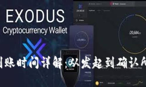 Tokenim转账到账时间详解：从发起到确认所需的各个步骤
