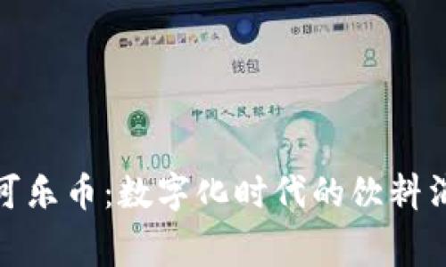 探索虚拟可乐币：数字化时代的饮料消费新趋势