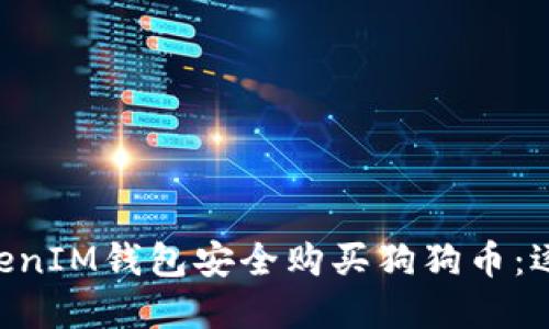 如何通过TokenTokenIM钱包安全购买狗狗币：逐步指南与实用技巧
