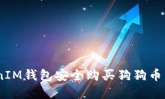如何通过TokenTokenIM钱包安
