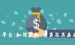 Uni虚拟币平台：如何获取