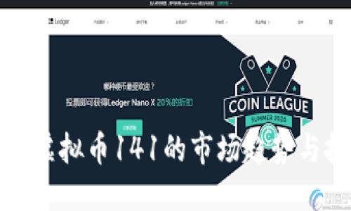 深入探讨虚拟币141的市场趋势与投资机会