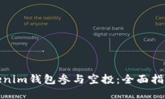 如何通过Tokenim钱包参与空