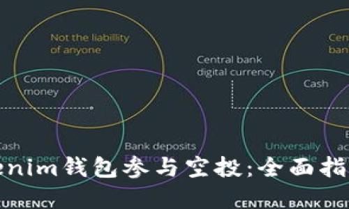 如何通过Tokenim钱包参与空投：全面指南与实操经验