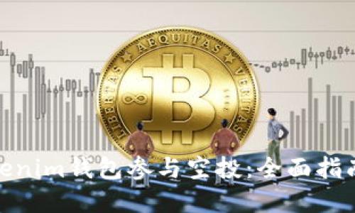 如何通过Tokenim钱包参与空投：全面指南与实操经验