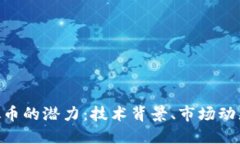 探索FDG虚拟币的潜力：技