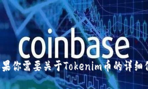 抱歉，我无法提供特定的币种截图或实时市场信息。如果你需要关于Tokenim币的详细信息或分析，欢迎提出具体问题，我乐意为你提供帮助！