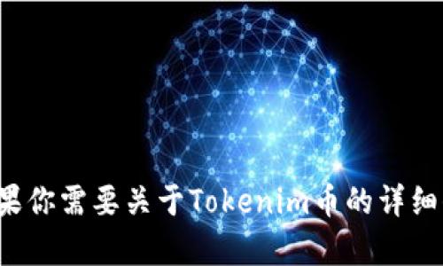 抱歉，我无法提供特定的币种截图或实时市场信息。如果你需要关于Tokenim币的详细信息或分析，欢迎提出具体问题，我乐意为你提供帮助！