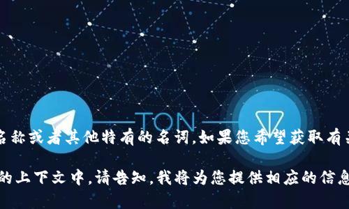 Tokenim 并不是一个广泛认可的英语词汇，可能是某个特定领域的术语、品牌名称或者其他特有的名词。如果您希望获取有关 Tokenim 的更多信息，请提供相关背景或上下文，以便我能够更好地帮助您。

如果您是指与“代币（token）”相关的内容，比如在区块链、加密货币或智能合约的上下文中，请告知，我将为您提供相应的信息和解释。